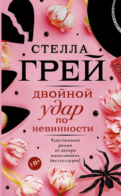 Книга Двойной удар по невинности