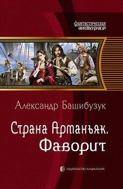 Книга Страна Арманьяк. Фаворит