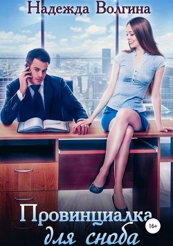Книга Провинциалка для сноба (СИ)