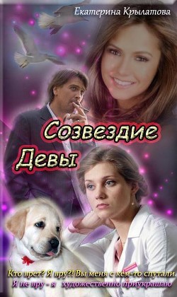 Книга Созвездие Девы (СИ)
