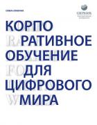 Книга Корпоративное обучение для цифрового мира