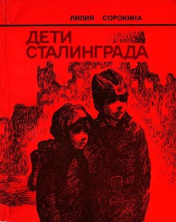 Книга Дети Сталинграда (Документальная повесть)