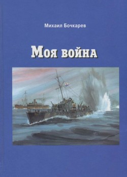 Книга Моя война (Документальная повесть)
