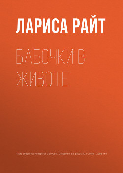 Книга Бабочки в животе