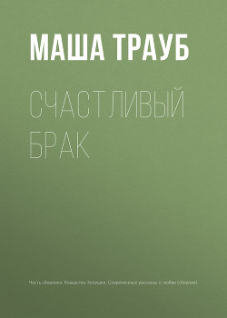 Книга Счастливый брак