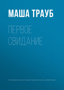 Книга Первое свидание