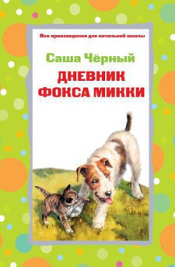 Книга Дневник Фокса Микки