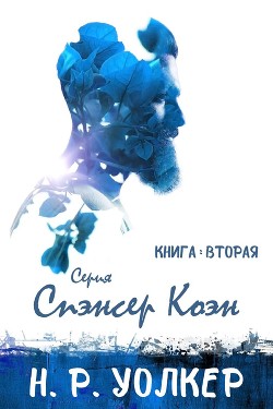 Книга Спэнсер Коэн 2 (ЛП)