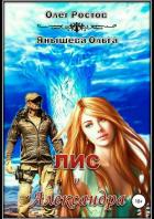 Книга Лис и Александра (СИ)