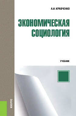 Книга Экономическая социология