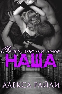 Книга Скажи, что ты наша (ЛП)