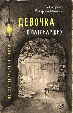 Книга Девочка с Патриарших
