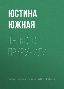 Книга Те, кого приручили