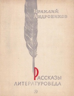Книга Рассказы литературоведа