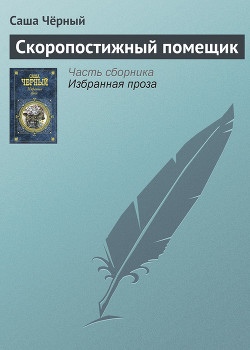 Книга Скоропостижный помещик