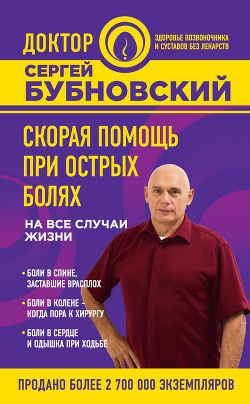 Книга Скорая помощь при острых болях. На все случаи жизни