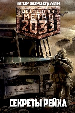 Книга Метро 2033. Секреты Рейха (СИ)