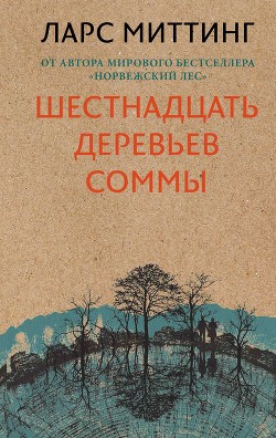 Книга Шестнадцать деревьев Соммы