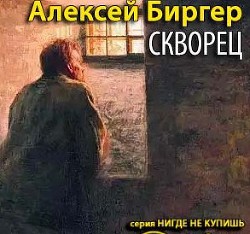 Книга Скворец