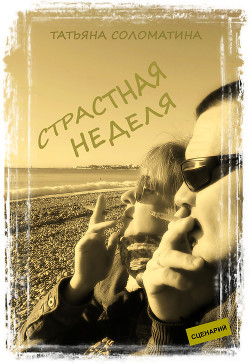 Книга Страстная неделя