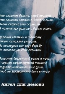 Книга Ангел для демона. Страницы возрождения души (СИ)