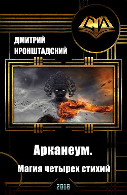 Книга Арканеум. Магия четырех стихий. Часть I "Встреча с пророком" (СИ)