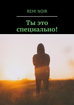Книга Ты это специально! (СИ)