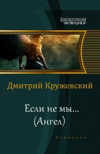 Книга Ангел (СИ)