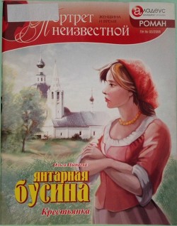 Книга Янтарная бусина: крестьянка