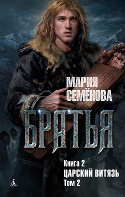 Книга Царский витязь. Том 2