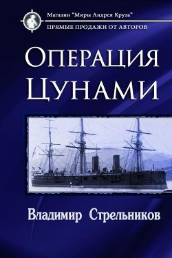 Книга Миры под форштевнем. Операция "Цунами" (СИ)