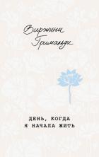 Книга День, когда я начала жить