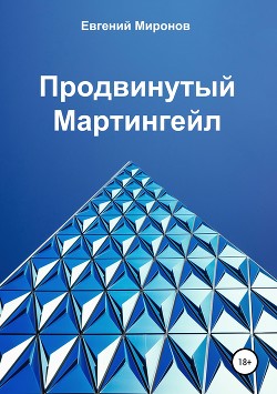 Книга Продвинутый Мартингейл