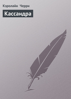 Книга Кассандра