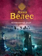 Книга Неприкаянные души