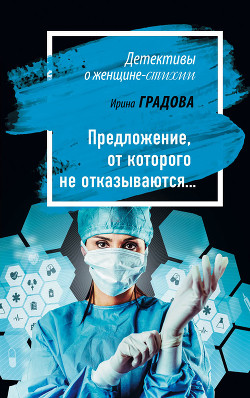 Книга Предложение, от которого не отказываются…