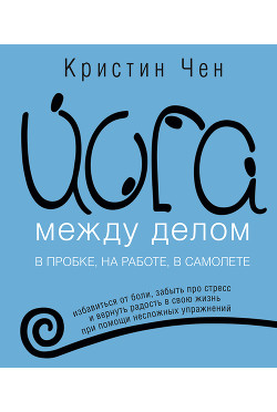 Книга Йога между делом