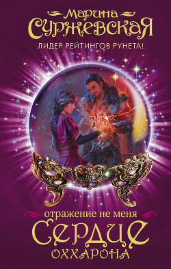 Книга Сердце Оххарона