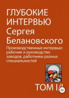 Книга Глубокие интервью Сергея Белановского. Том 1. Часть 1. Производственные интервью: рабочие и руководс