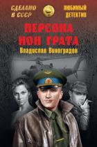 Книга Персона нон грата