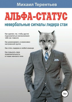 Книга Альфа-статус. Невербальные сигналы лидера стаи