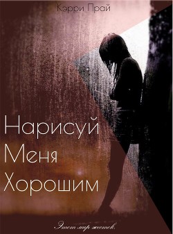 Книга Нарисуй меня хорошим (СИ)