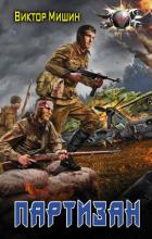 Книга В игре. Партизан