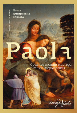 Книга Средневековые мастера и гении Возрождения