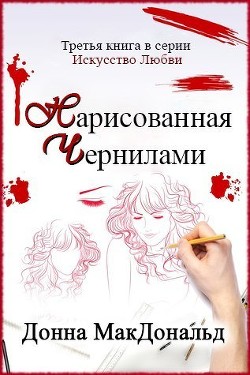 Книга Нарисованная чернилами (ЛП)