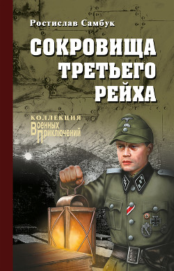 Книга Сокровища Третьего рейха