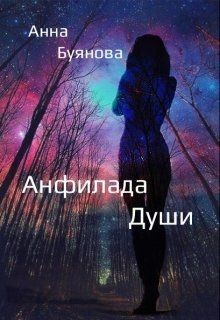 Книга Анфилада души (СИ)