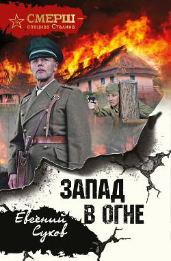 Книга Запад в огне