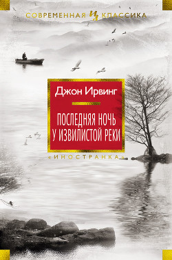Книга Последняя ночь у Извилистой реки
