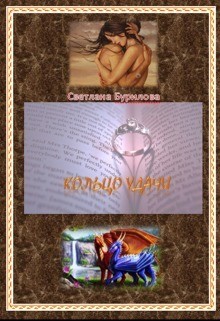 Книга Кольцо удачи (СИ)